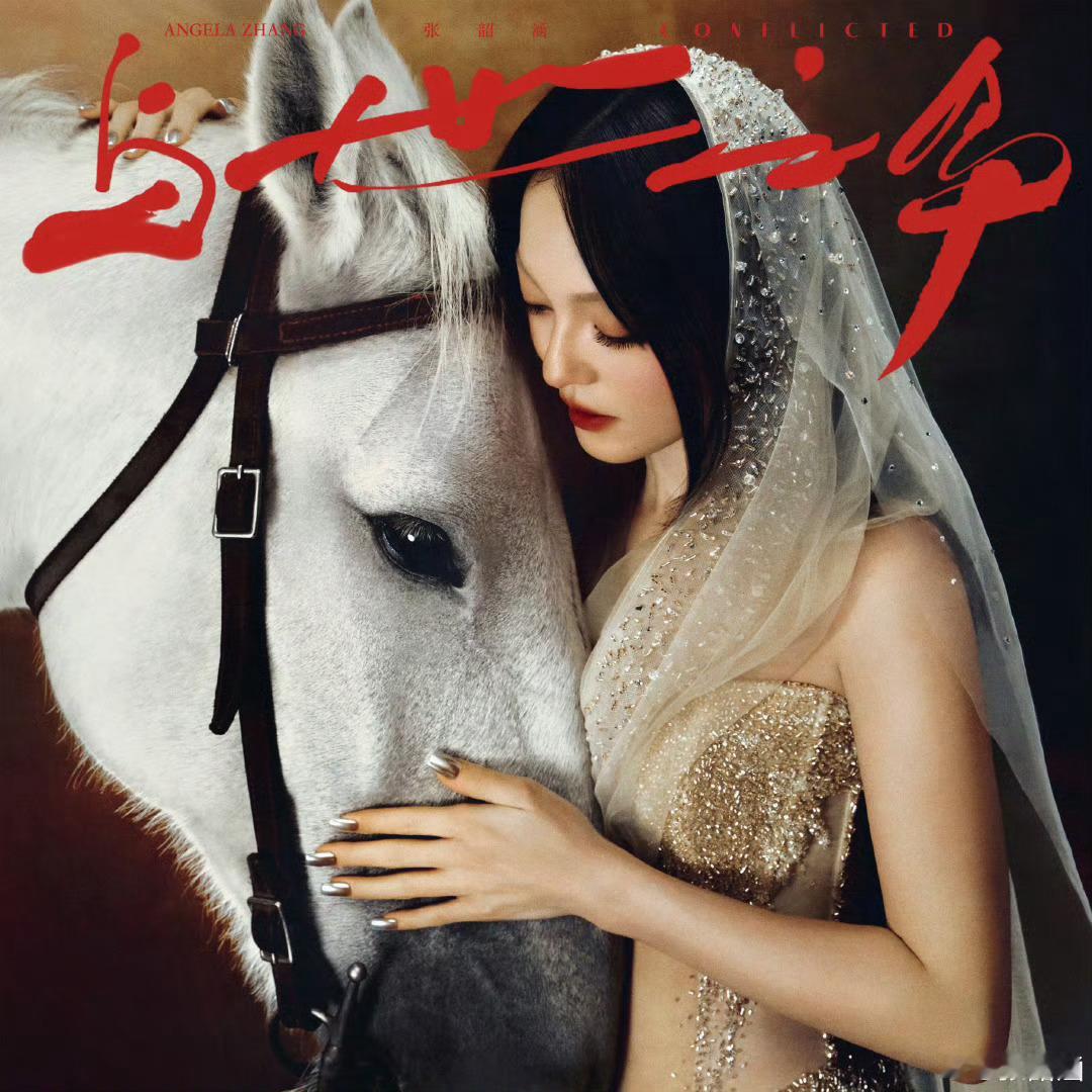 张韶涵新专张韶涵陪歌迷0点接生新专辑全球上线！从“有争”到“无争”，张韶涵用五