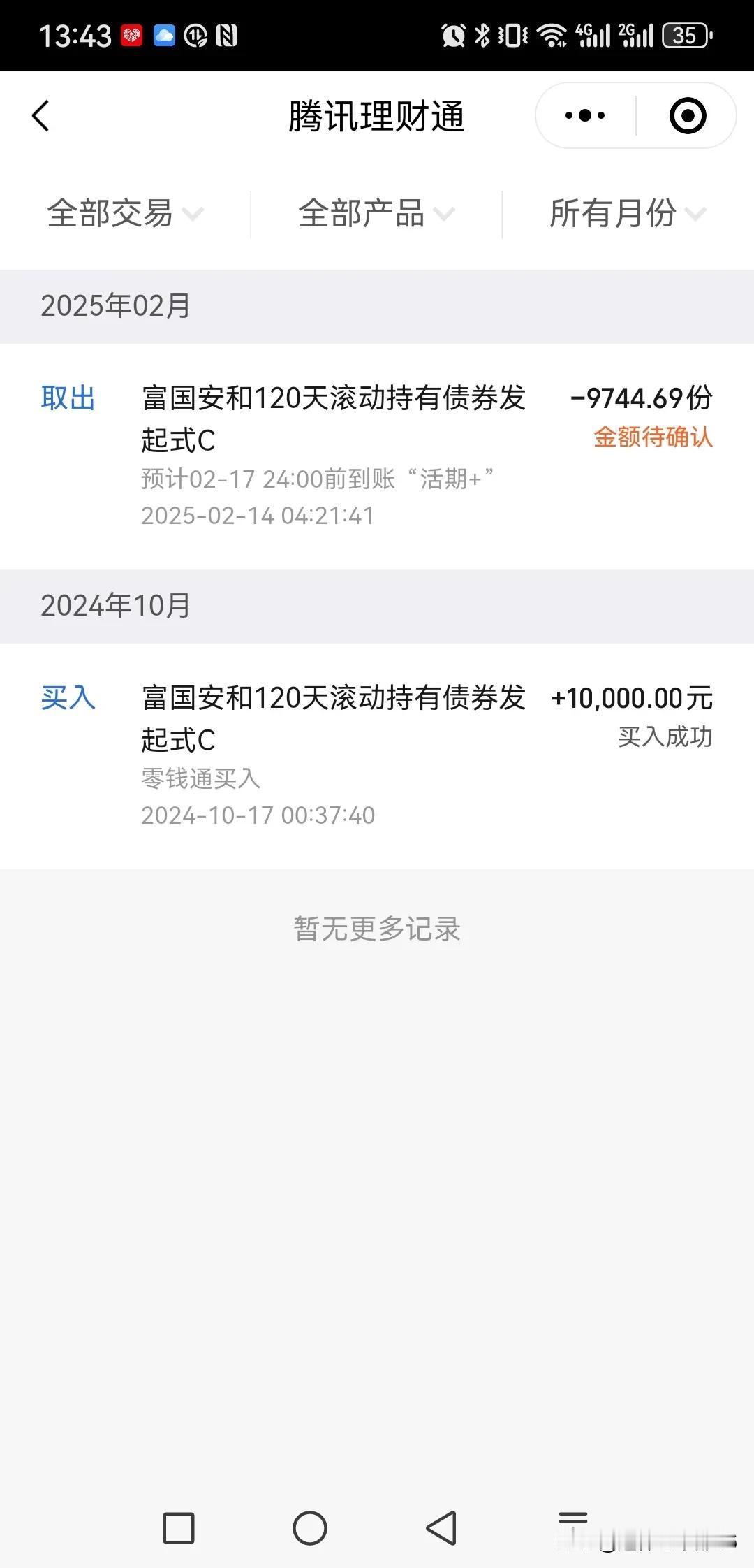 赔钱了！今后再也不买腾讯理财通理财产品了。为了增加收益，我于2024年10月1