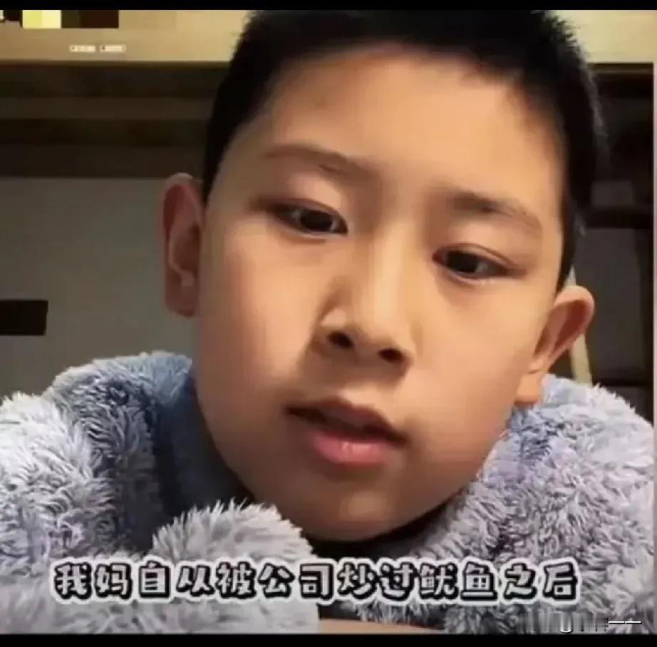 “看哭了[哭哭]”！一个9岁男孩发视频说：我妈妈37岁，失业后就再也找不到工作了