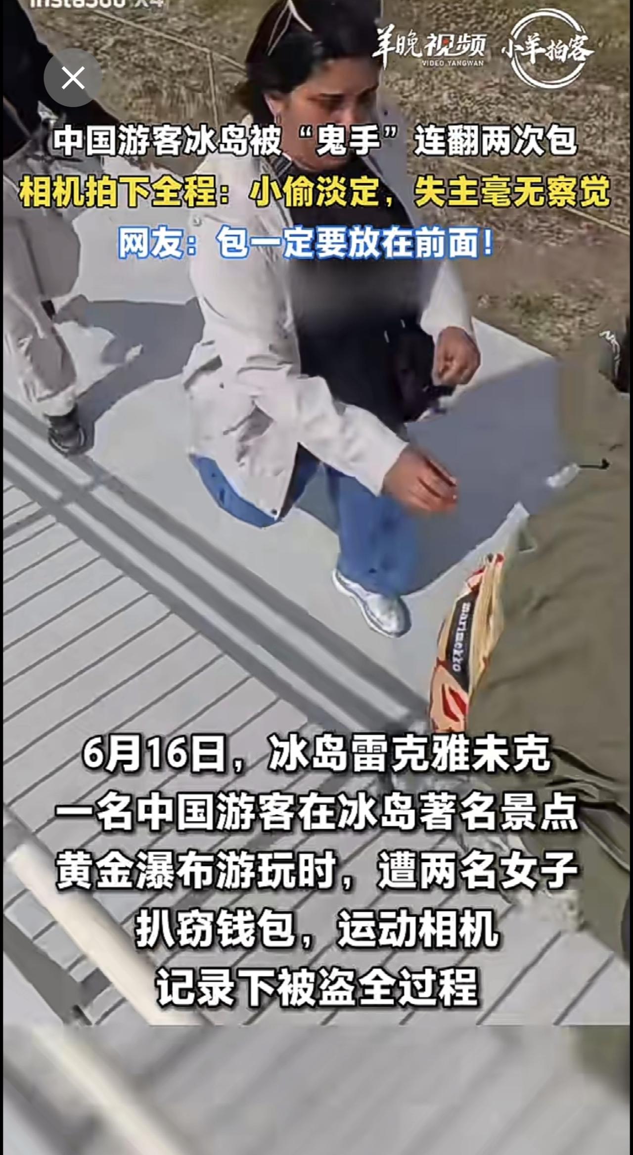 中国游客冰岛被“鬼手”连翻两次包，相机拍下全程：小偷淡定，失主毫无察觉。网友：包