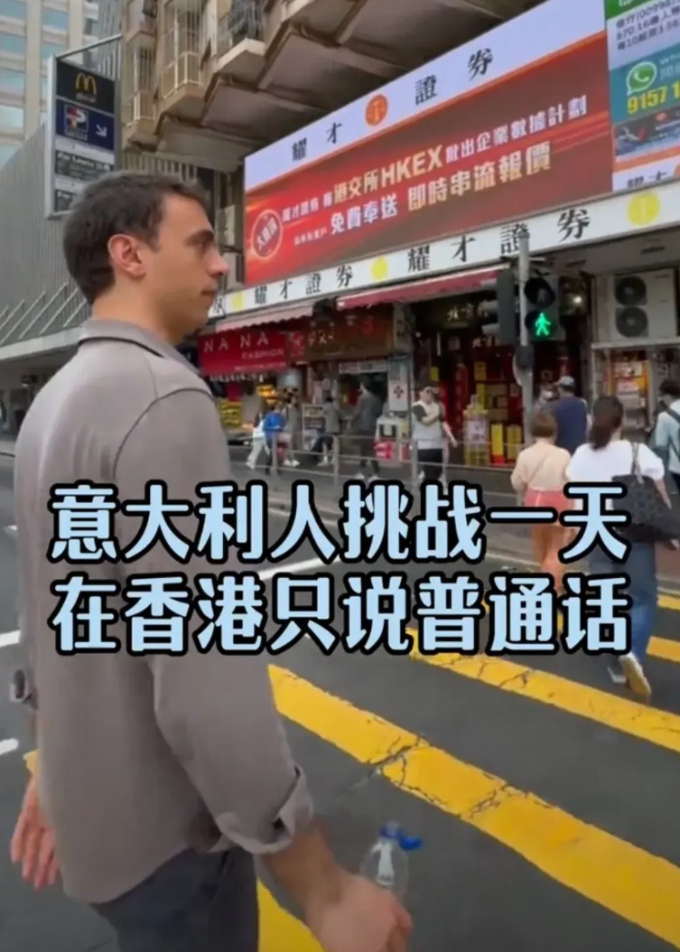 意大利男子挑战在香港一天只说普通话，他在北京生活了很长时间还有个中国妻子，俩人的
