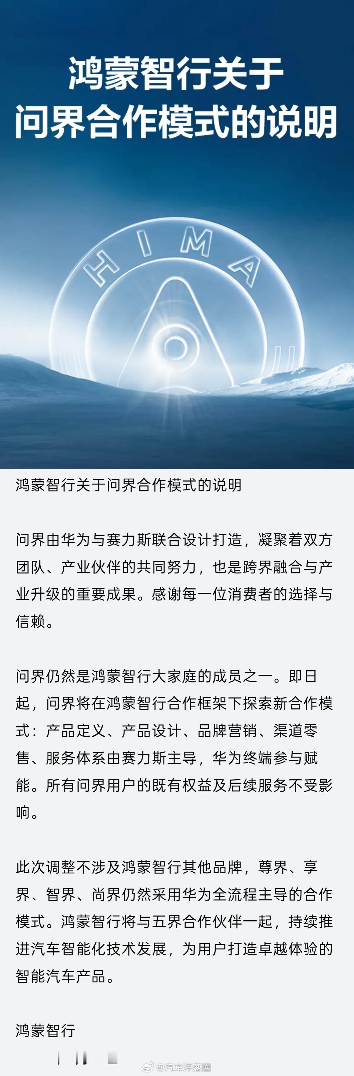 鸿蒙智行的声明也来了，有个网友评论说得很有意思，大家觉得呢[大笑]问界不会脱离鸿