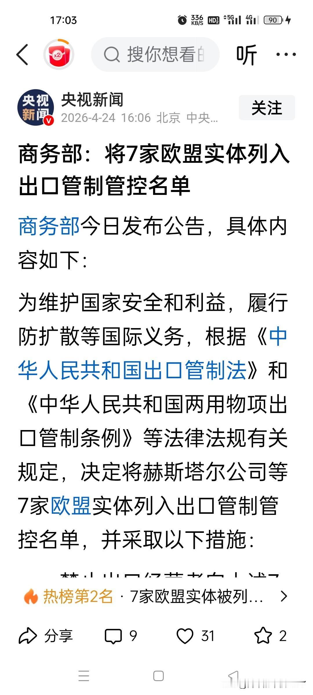 就在刚刚，2月24日，商务部果断出手，正式宣布将7家欧盟企业纳入制裁黑名单，重拳