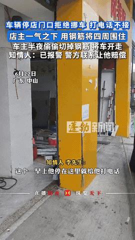 太过分了！广东中山一车主将车停在别人店门口，影响了别人做生意，店主联系车主，没想