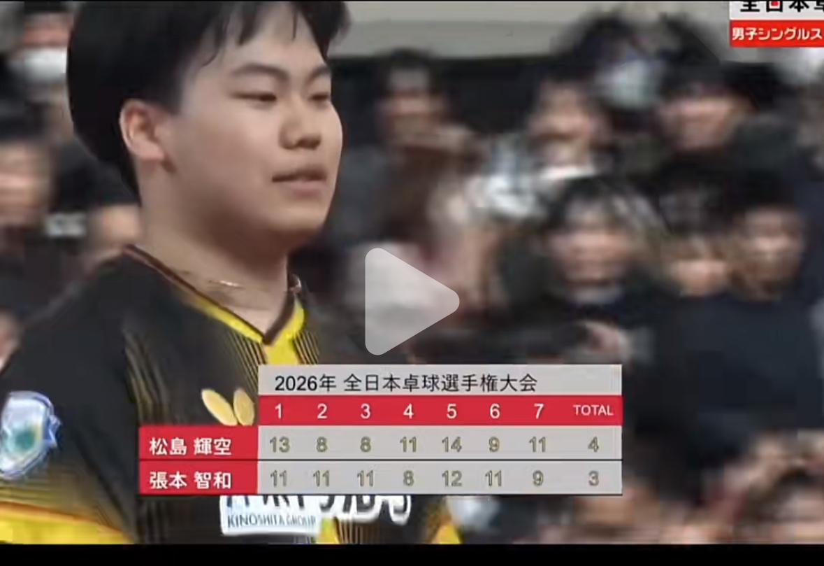 松岛辉空4:3险胜张本智和晋级全日锦男单决赛——剧本和去年一样离冠军一步之遥！