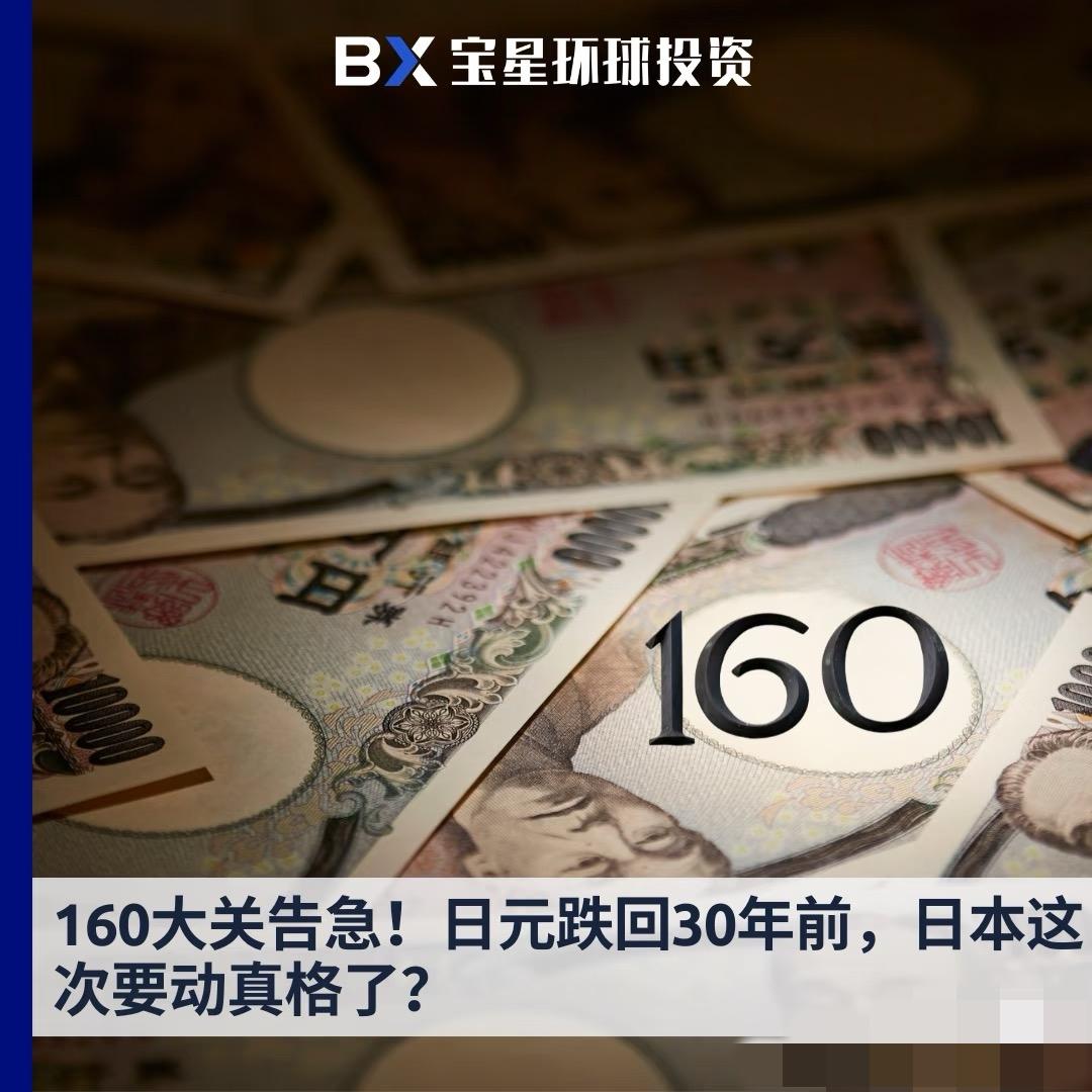 日元跌得厉害，眼看要破160大关。日本准备加息，还可能出手干预汇率，连原油期货都