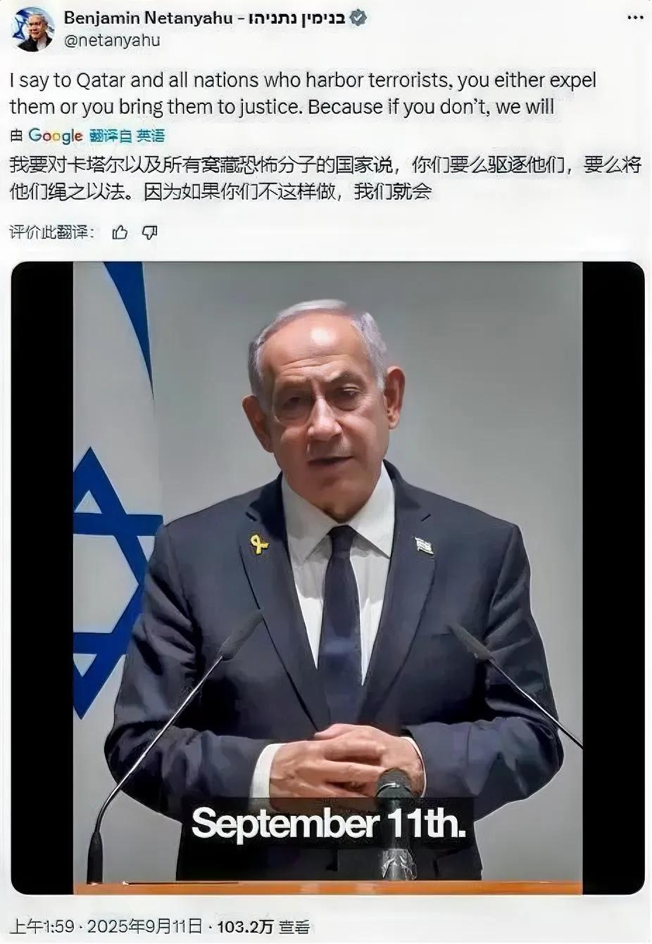 内塔尼亚胡这样说应该算是对全球宣战了吧？他在9月11日说了这么一段话：“我要对