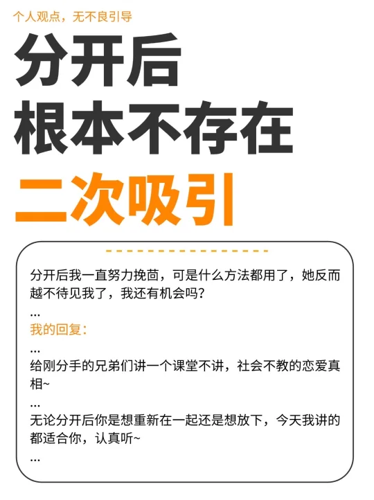 说实话，分开后根本不存在二次吸引