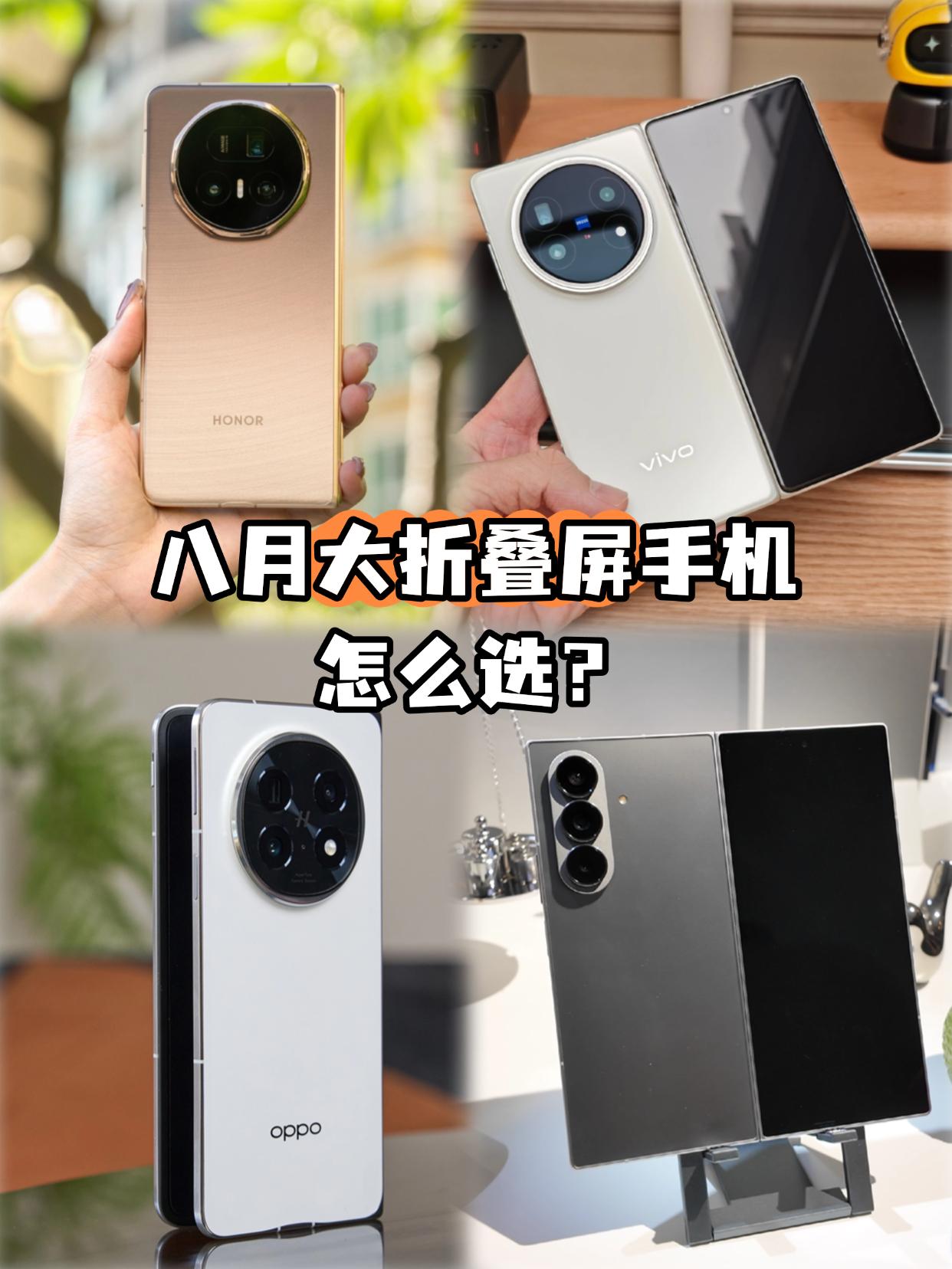 8月大折叠屏怎么选？选这四款不踩坑❗️时间来到8月份，各大品牌旗舰折叠屏已经