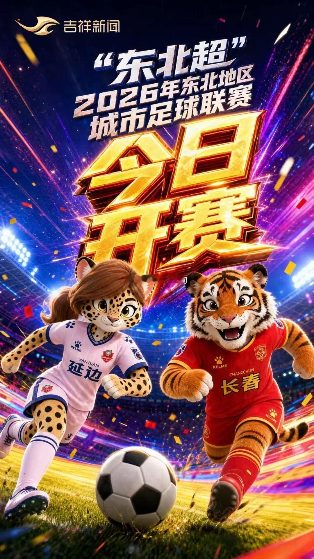 东北足球新势力登场！5月23日，辽吉黑蒙四省区联动，“东北超”城市联赛正式打响。