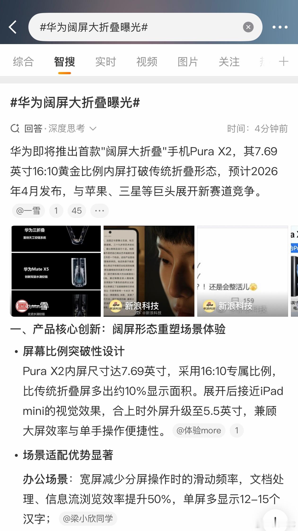 华为阔屏大折叠曝光PuraX2是阔屏大折叠，展开后7.69英寸。现有的Pura