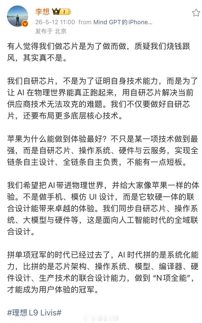 李想：理想汽车自研芯片不是跟风烧钱今日，理想汽车创始人李想在微博上发消息称，「