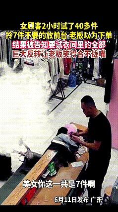 试衣服能试到40多件，这到底是来逛街，还是来进货的？广东一位女子去店里挑衣服，