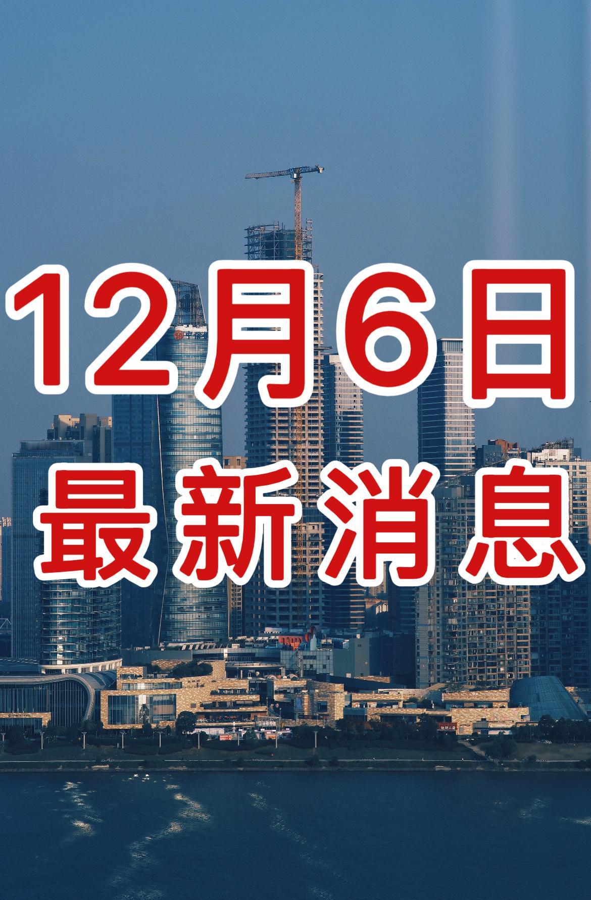 新闻早知道！就在今天！12月6日晚7点前，刚刚发生的最新消息！一、长八甲火箭