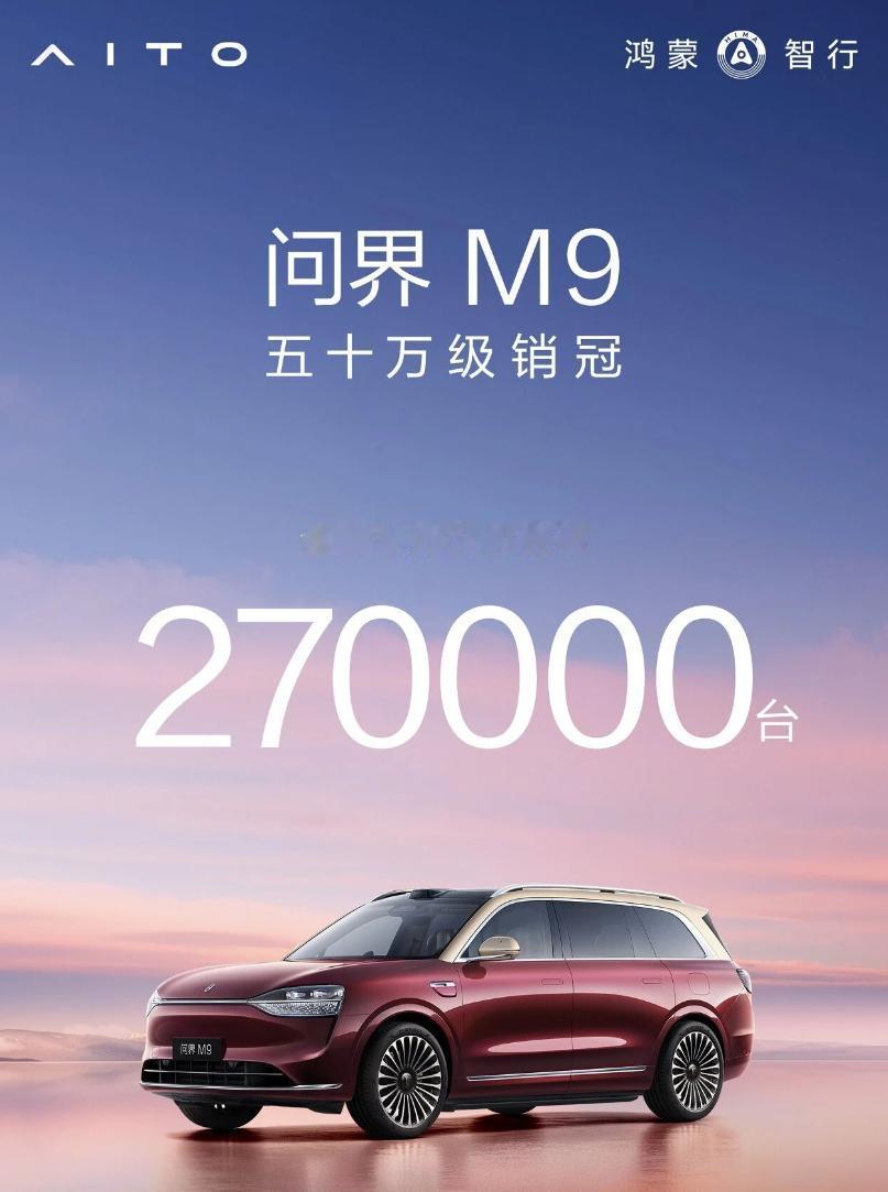 极氪9X和问界M9都说自己是50万级SUV销量冠军，谁在说谎？极氪9X刚发布海