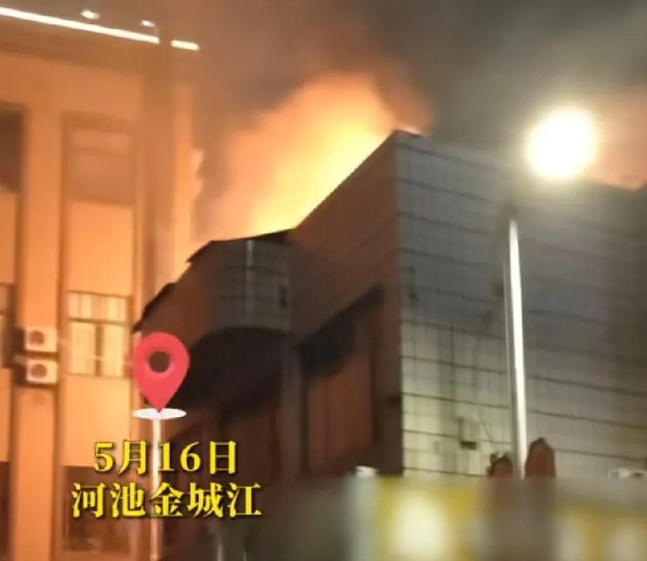 5月16日晚23点左右，河池金城江拥军路一家烧烤店突然着火啦！这大晚上的，情况十