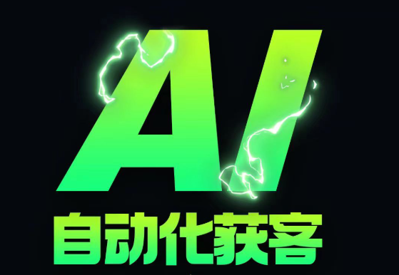 雷军都在躬身入局,却有人妄想靠AI躺赚?获客骗局揭开