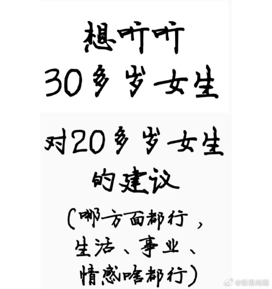 30岁女生对20岁女生的一些建议……​​​