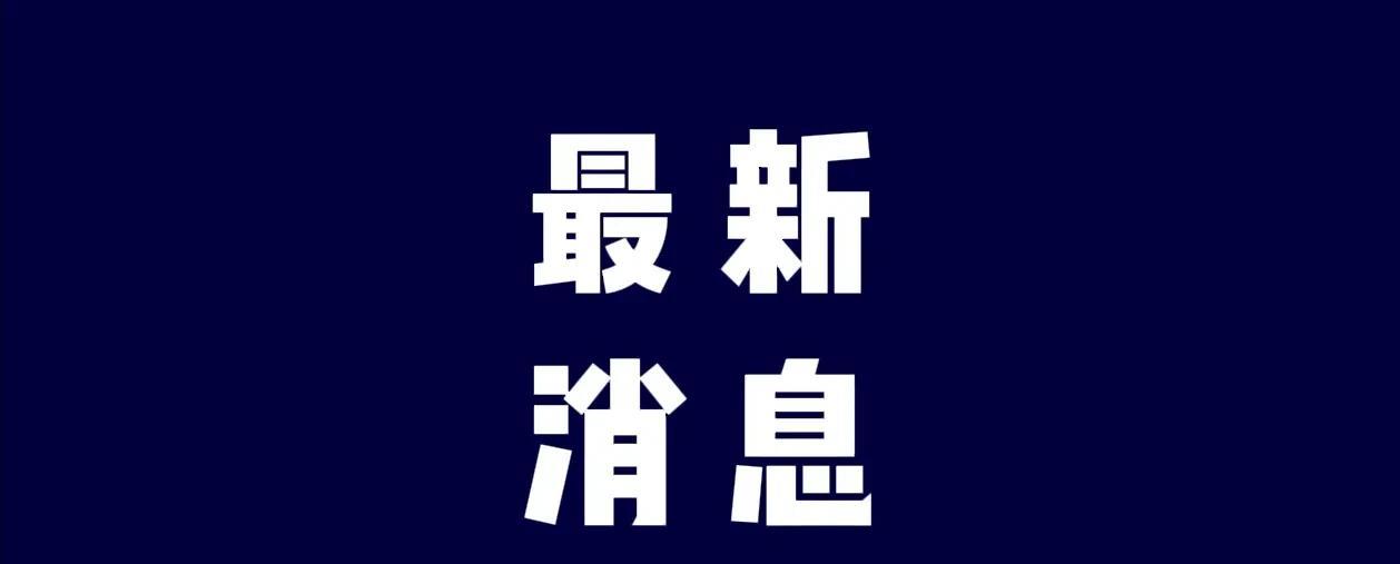 一起关注十三大消息，5月26日凌晨两点前，刚刚发生的最新要闻！第一、喜讯！喜讯