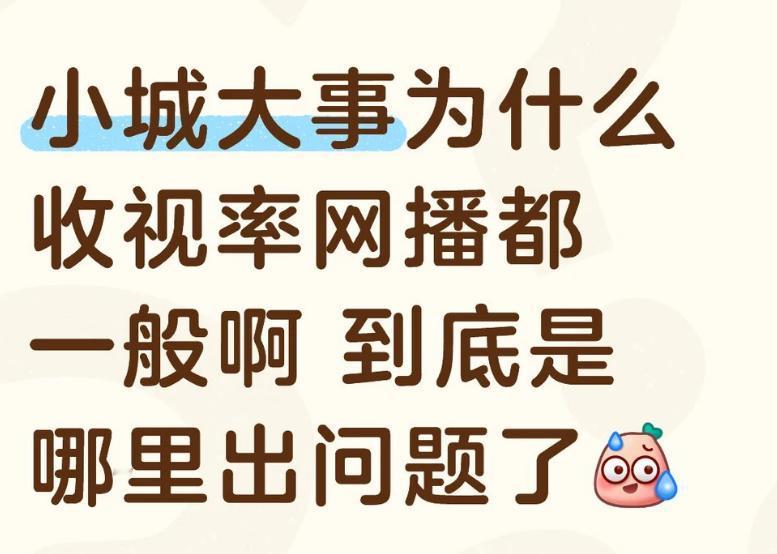小城大事说实话，现在的收视率就是扑了赵丽颖这些年的作品进步成就有目共睹，无可
