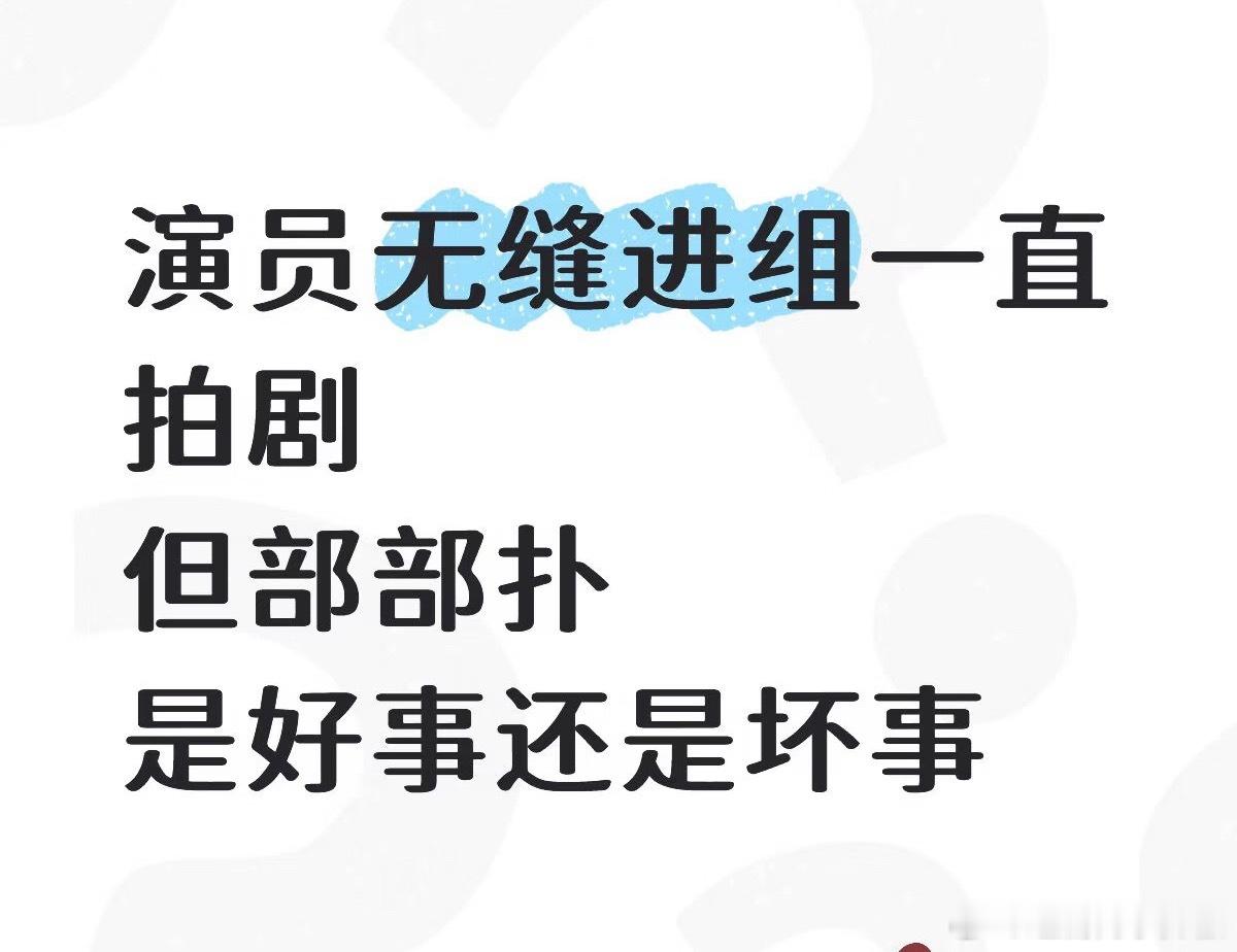你们说无缝进组但部部扑是好事吗？
