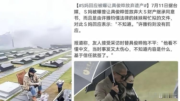 当初大S刚走那会儿，具俊晔演得那叫一个到位。信誓旦旦说放弃遗产，全转给S妈，感