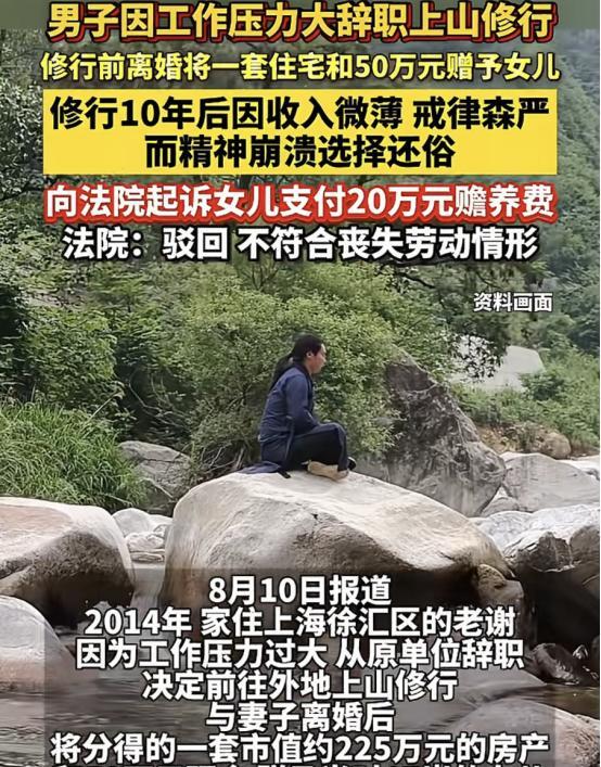 上海，男子觉得工作压力大，决定上山修行，跟妻子协议离婚，将225万的房子和50万