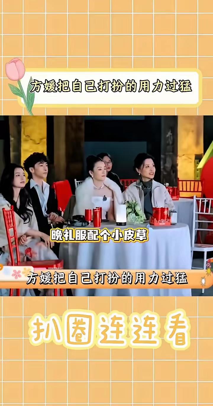 方媛这穿的啥？在一众人当中，显得格格不入。网友：这也是培训班教的？