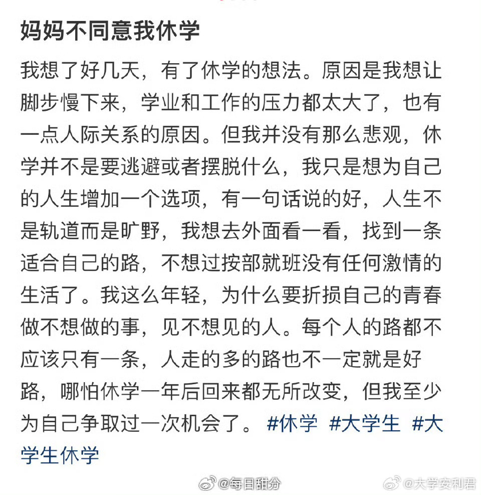 “妈妈不同意我休学”​​​