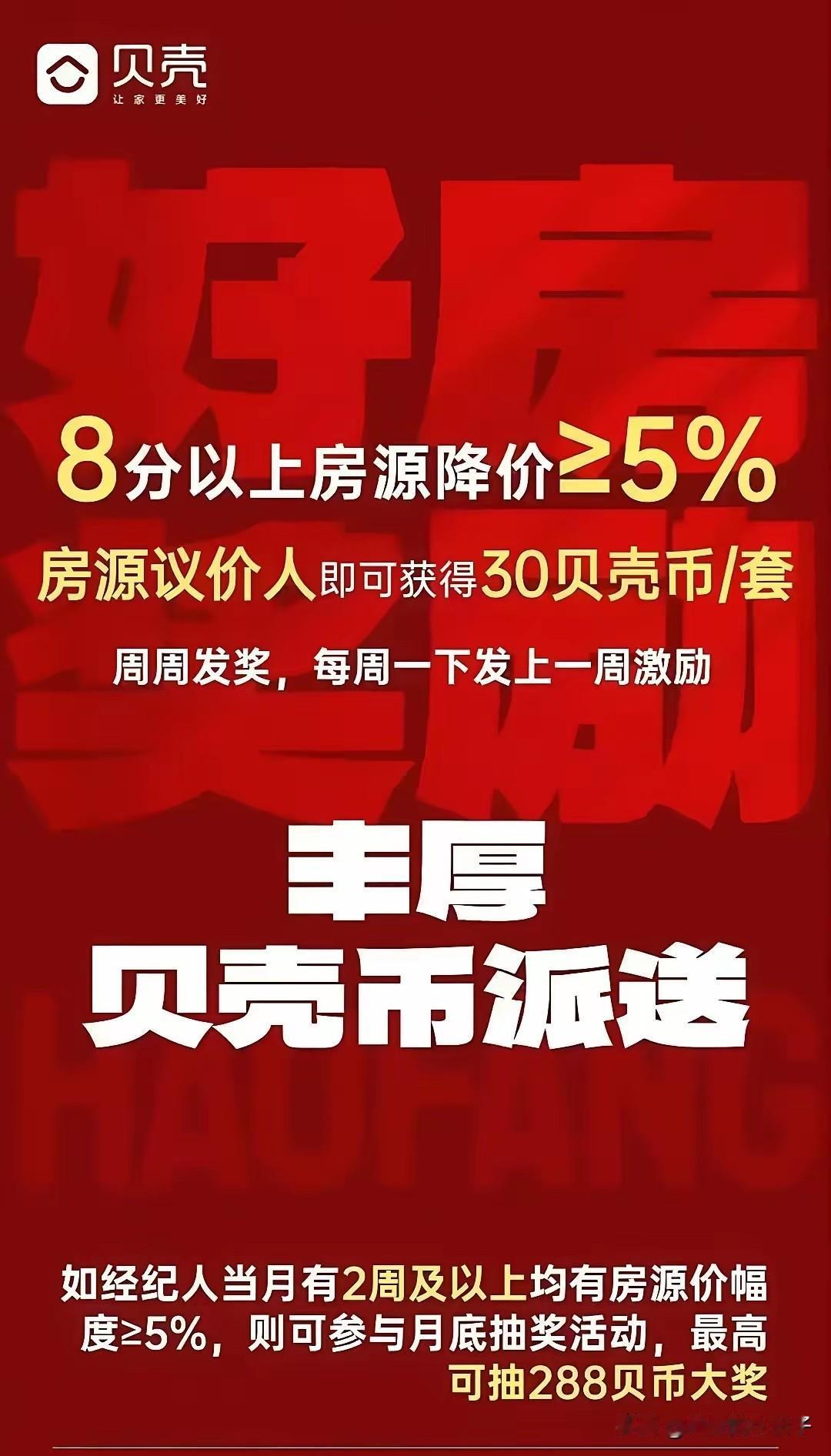 鼓励房东降价？还有奖励！贝壳为代表的中介如果真的这样做？你说二手房的罪魁祸首