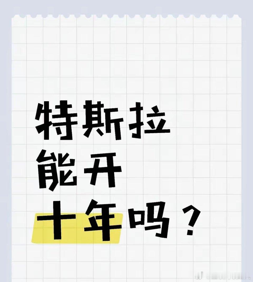 特斯拉到底能不能开到十年？标续ModelY3年开了27万公里，表显由当初的4