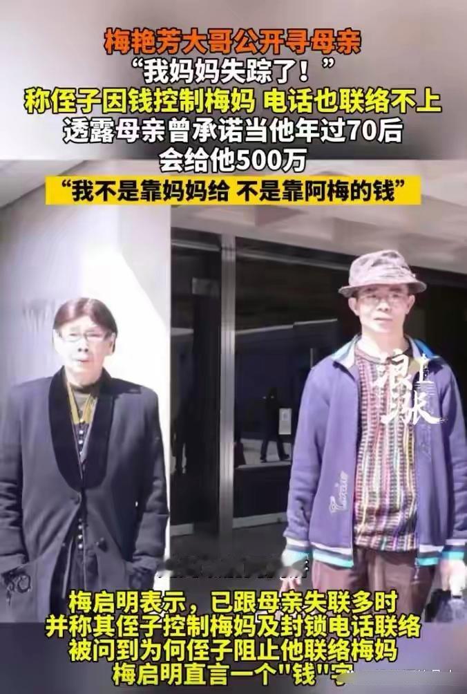 梅艳芳怎么也没想到自己给母亲的养老钱，会让大哥和侄子闹僵。近日梅艳芳大哥又控诉侄