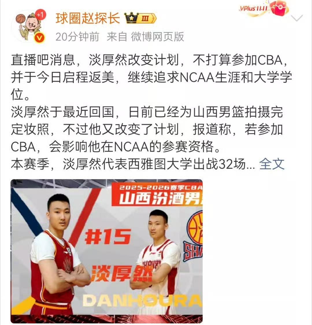 媒体人赵探长透露山西男篮队员淡厚然已经启程回美国，不会参加CBA比赛。因为刘