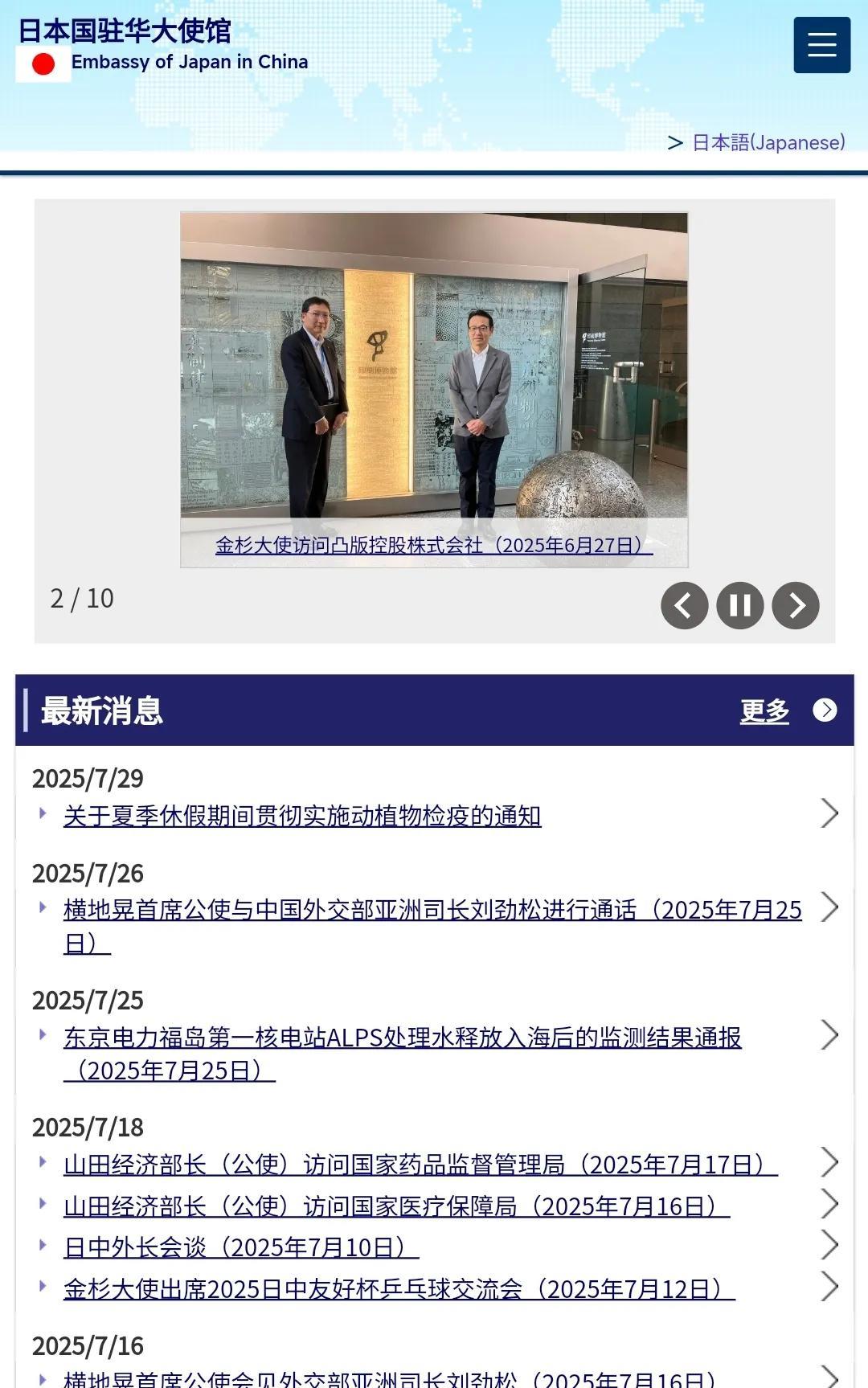 7月29日，刚刚无意当中去看了一下日本驻华大使馆的官网，发现它的日文版和中文版存