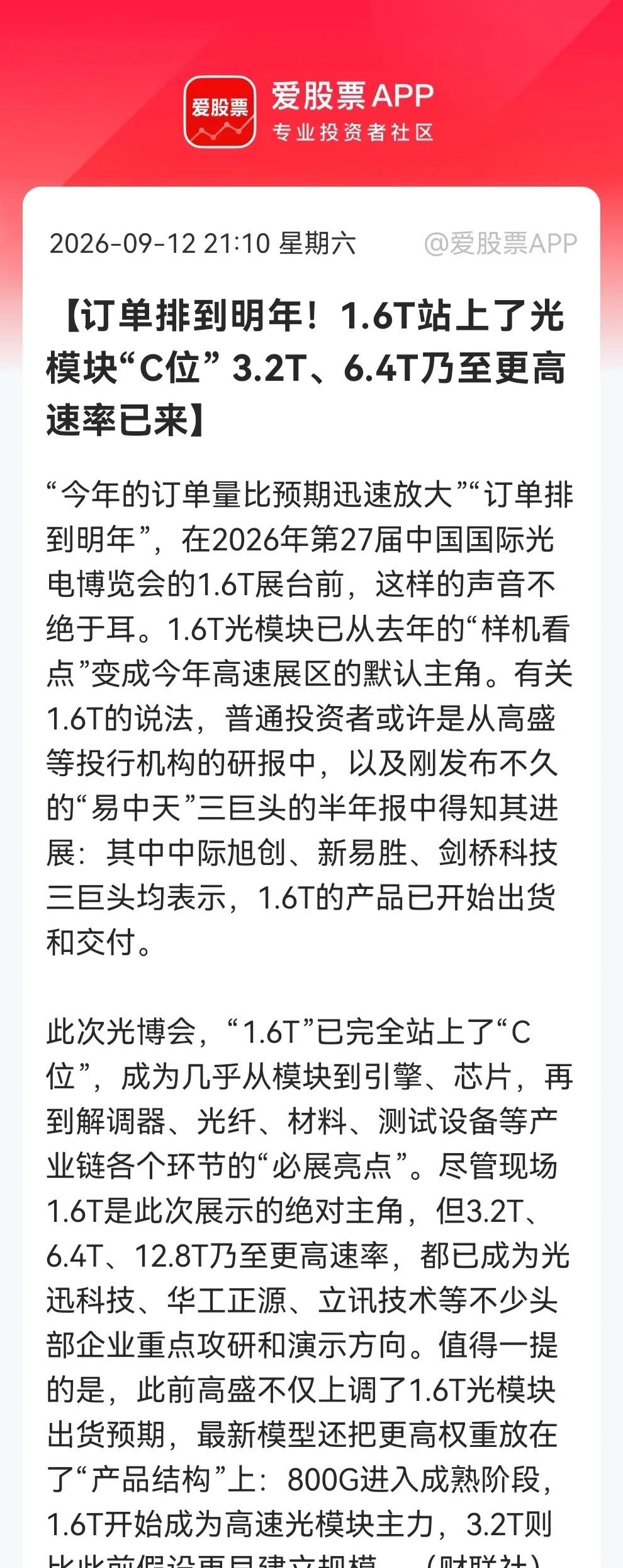 光模块超级信号来了！光博会上已经直接“明牌”，1.6T订单排到明年，3.2T更是提前爆发……消息上：