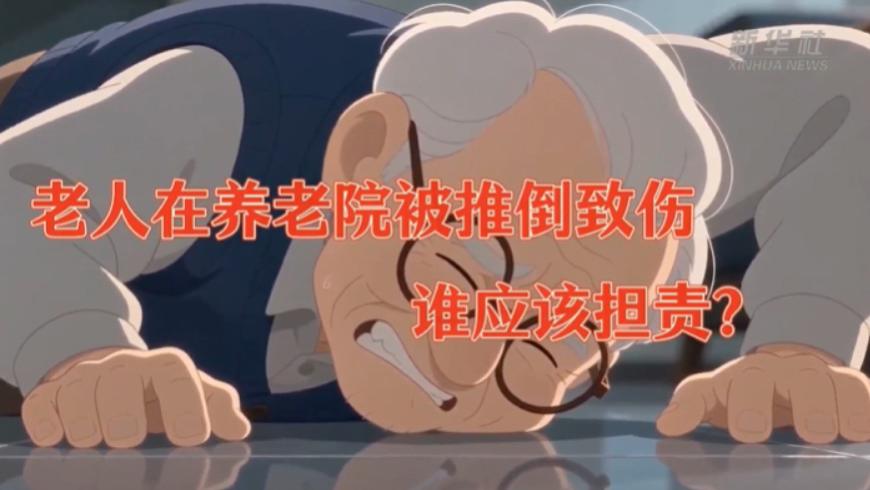 新华社|老人在养老院被其他老人推倒致伤, 谁应该担责?
