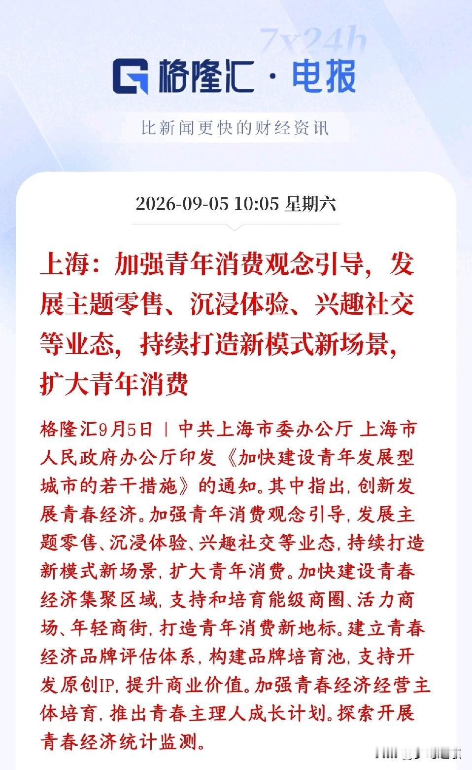 消费板块再出政策刺激，这次是刺激年轻人消费上海出台文件搞青春经济，瞄准年轻人消