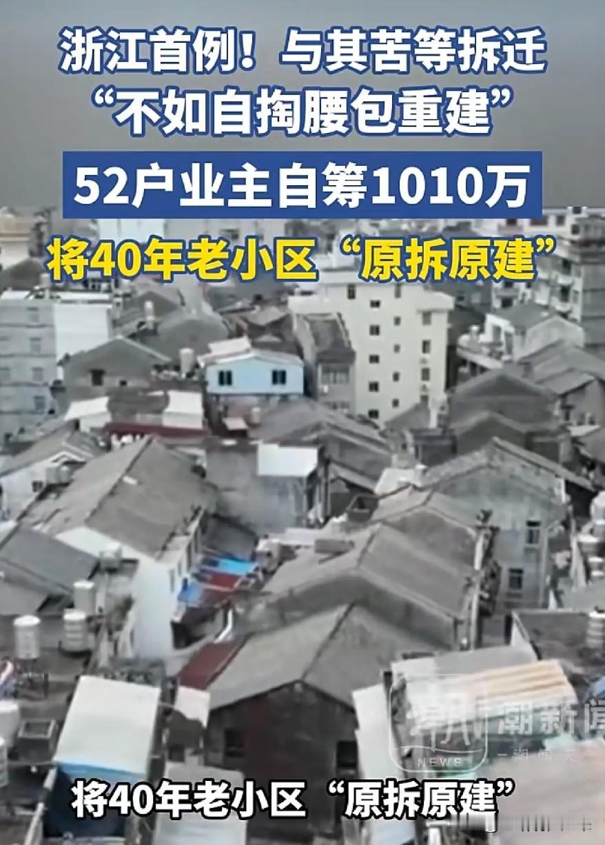 太牛了！浙江，52户业主自掏腰包凑了1010万，把住了40年的预制板老楼推倒重建