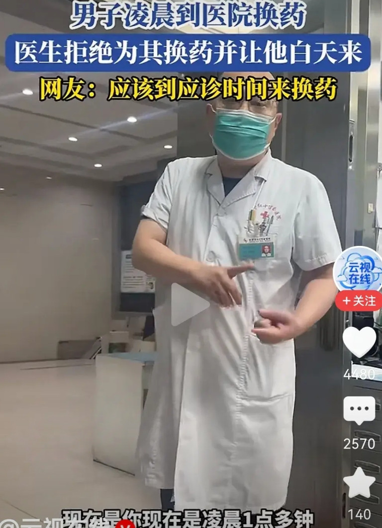 男子凌晨一点来医院换药，被医生拒绝:你应该正常时间来换药，我们现在不换药。男子