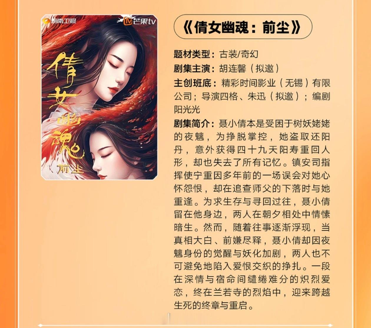 芒果TV短剧《倩女幽魂：前尘》主演：胡连馨（拟邀）简介：聂小倩本是受困于树妖姥姥
