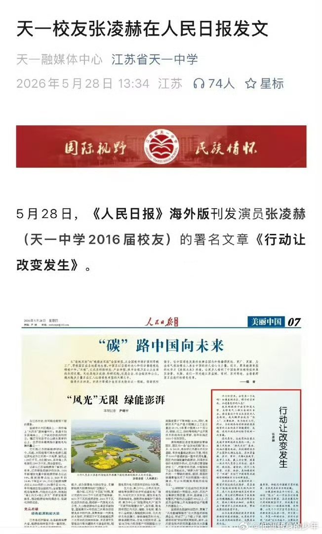 继天一中学之后，南师大校友会也在刚刚发了推文，推送了张凌赫在人民日报发文，两大母