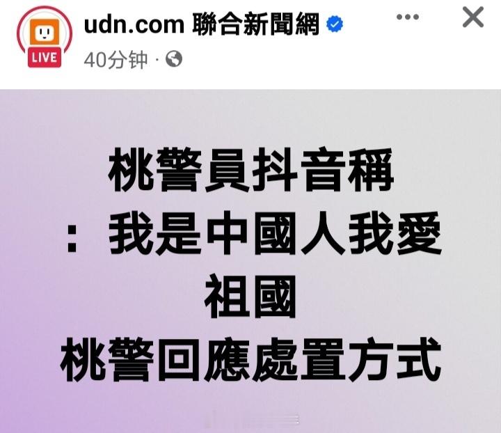 还是有台湾人敢于发声，而且还是警察。​​​