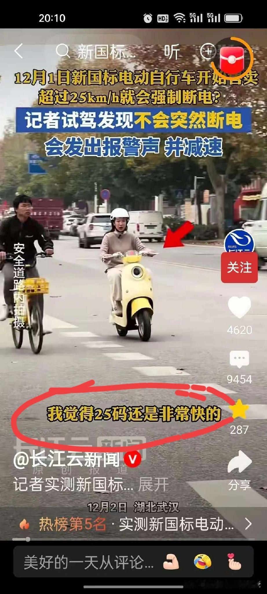 笑不活了！看到长江云新闻记者今天是骑了新国标电动车！她说，我觉得25码还是