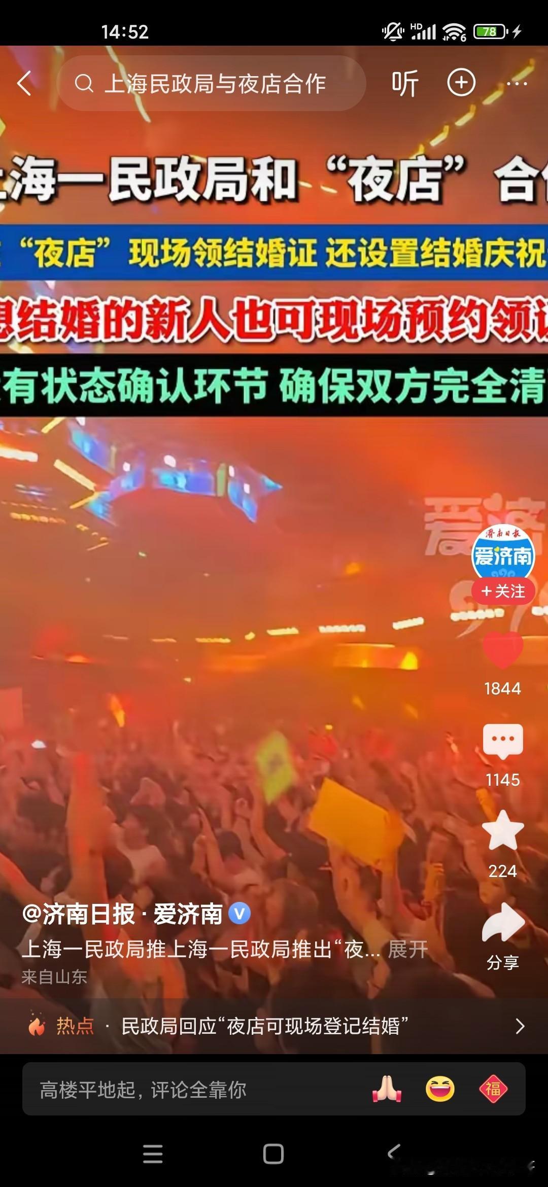 现在国家为了催促年轻人结婚，甚至和这个nightclub已经开始合作了，上海一个