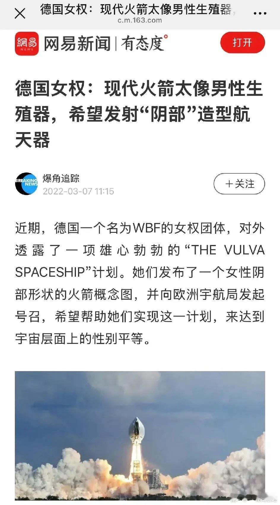 德国女权组织声称，现代火箭像男性生殖器，这是对全世界女性的挑衅，她们已经向欧洲宇
