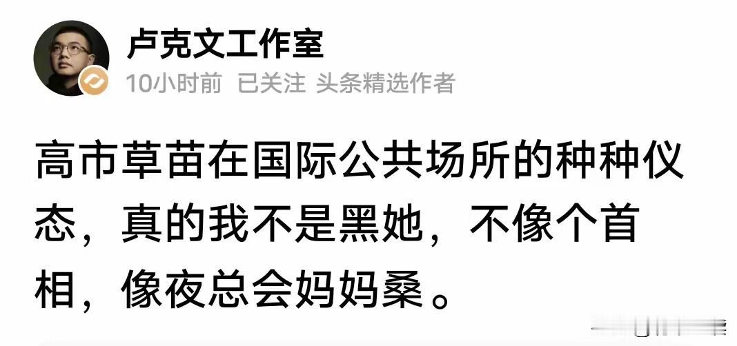 卢克文没说错啊[捂脸哭]高市早苗种种劣迹的表现确实挺像的，网络大V的发声，