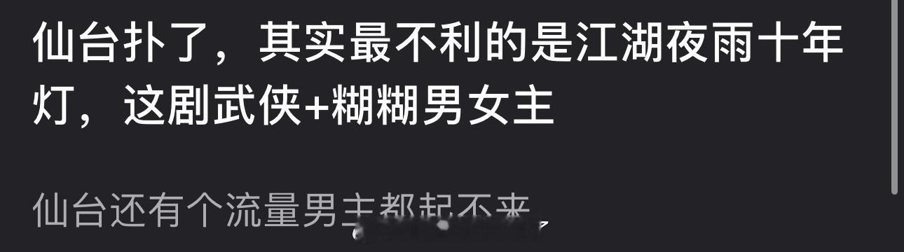 有网友说邓为的仙台扑了，其实最不利的是周翊然、包上恩的江湖夜雨十年灯，这剧武侠+