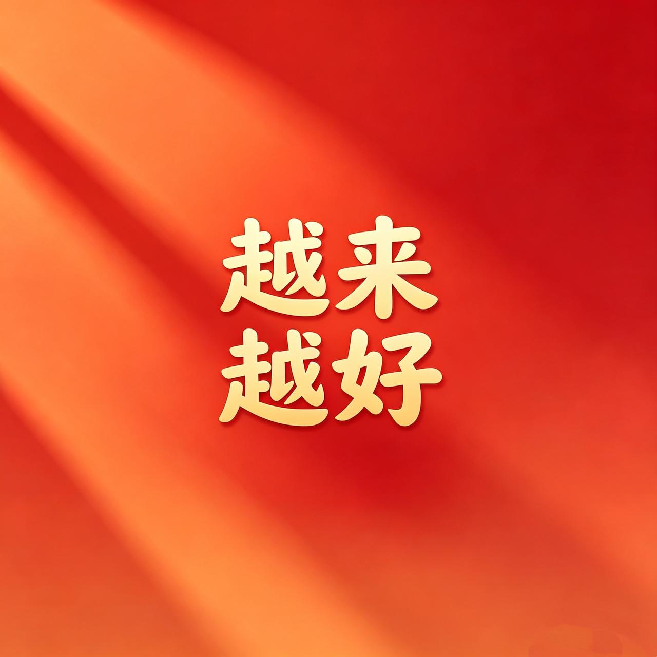 今日只写四个字：越来越好。不是突然变富，也不是一夜翻身，是身体慢慢在变好。