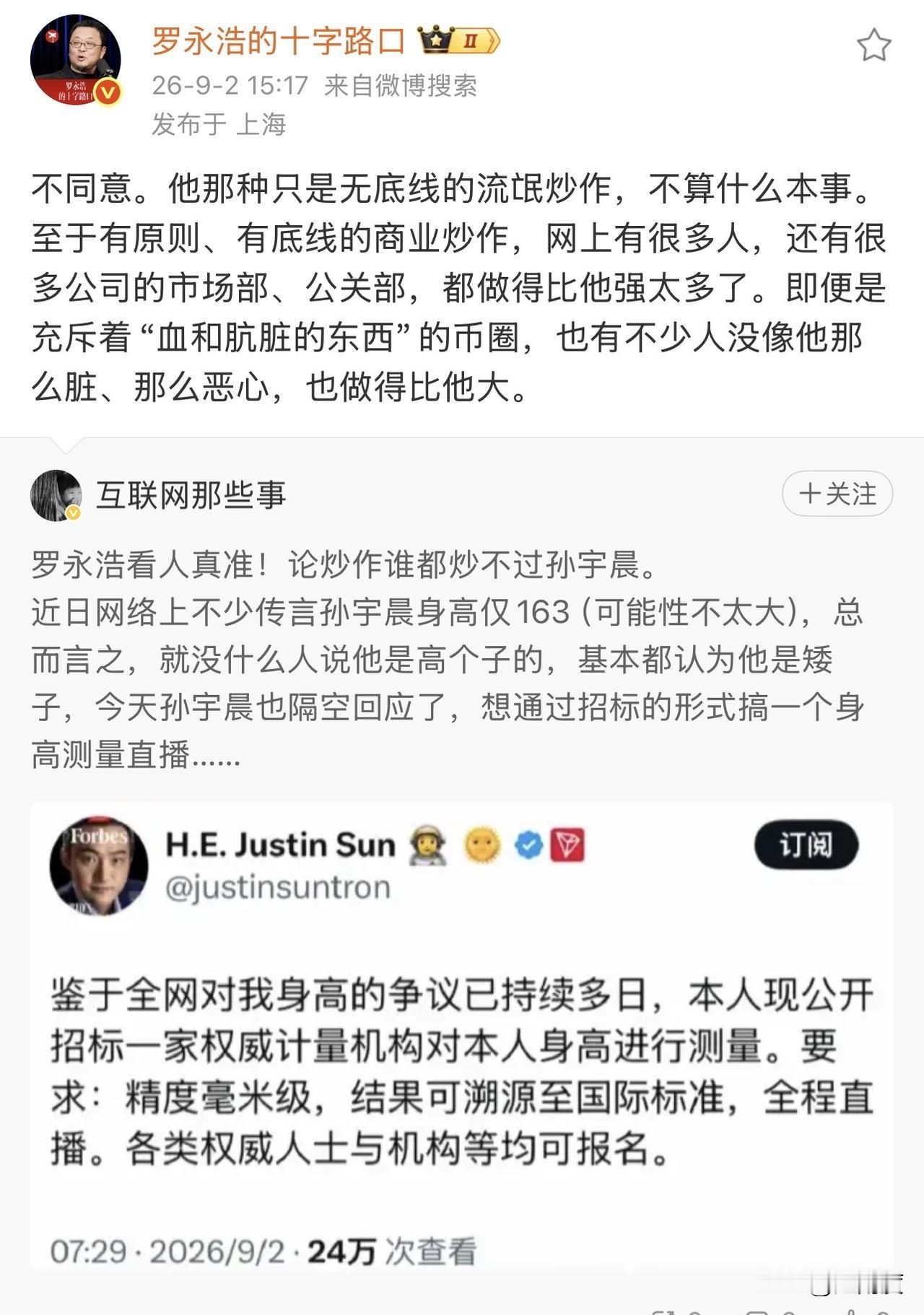 罗永浩评“孙宇晨会炒作”：他那种只是无底线的流氓炒作，不算什么本事。至于有原