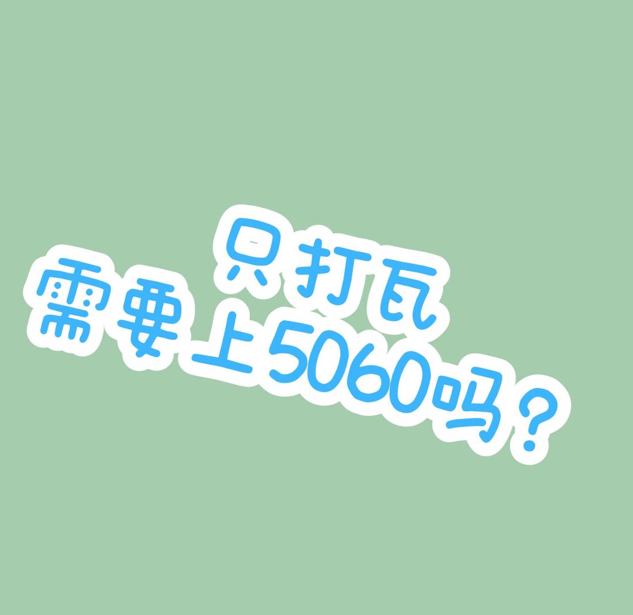 打瓦该用什么配置啊想配一台电脑来打瓦，一开始打算配5060的，但是配完下来感觉